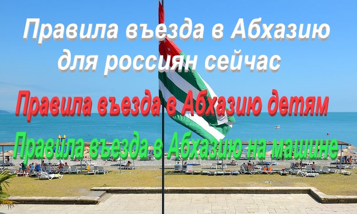 Правила въезда в Абхазию на автомобиле, детям